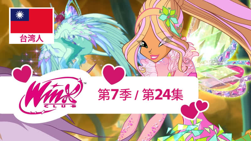 Winx Club: Season 7 Episode 24 (Taiwanese Chinese) - порно видео  