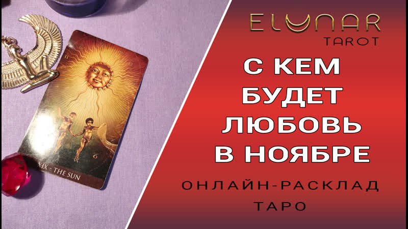 Tarot spread Online WHO WILL BE LOVE WITH IN NOVEMBER - porn video  