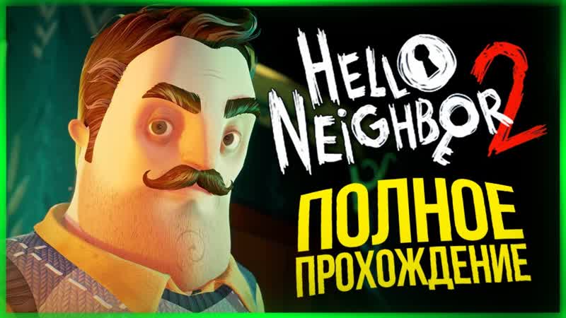 TheBrainDit FULL WALKTHROUGH OF HELLO NEIGHBOR 2 ● Hello Neighbor 2 Alpha 1 - porn video  