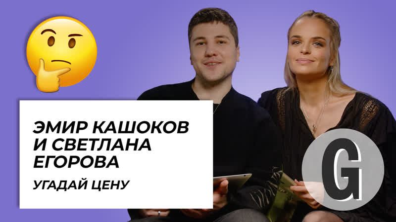 ⁣Emir Kashokov and Svetlana Egorova guess the cost of things - porn video  