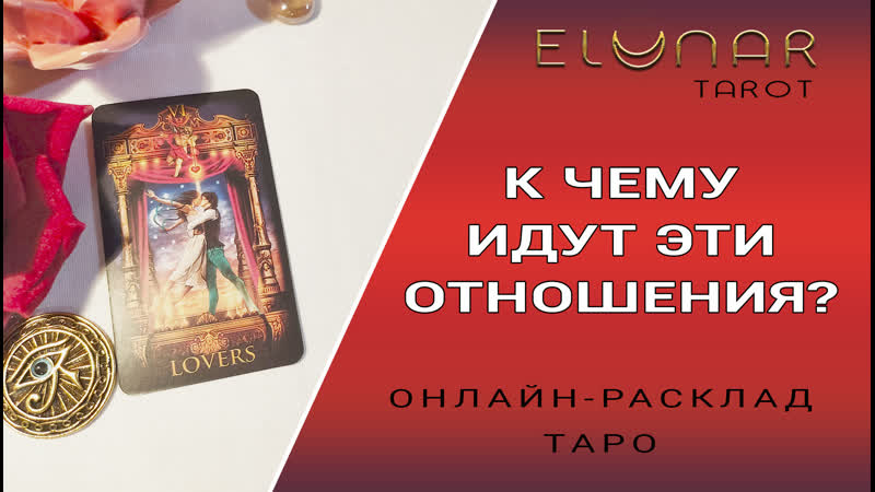 WHAT IS THIS RELATIONSHIP GOING TO? Tarot spread Online - porn video  