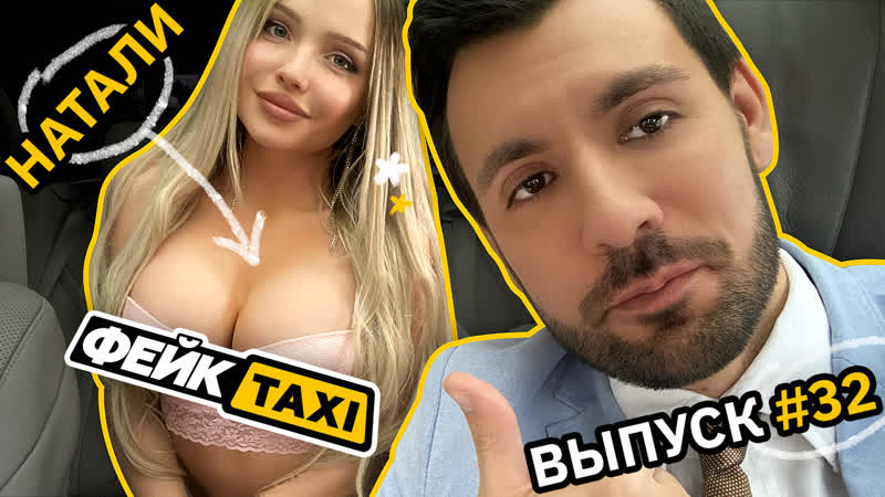 Fake TAXI #32. Natalie - porn video  