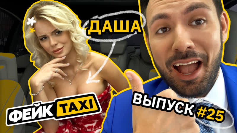 Fake TAXI #25. Dasha - porn video  