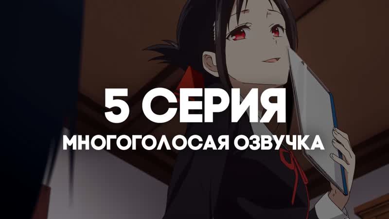 [AniRise] |Kaguya-sama: love is like war 3| Kaguya-sama wa Kokurasetai: Ultra Romantic episode 5 in MULTI-VOICE - porn video  