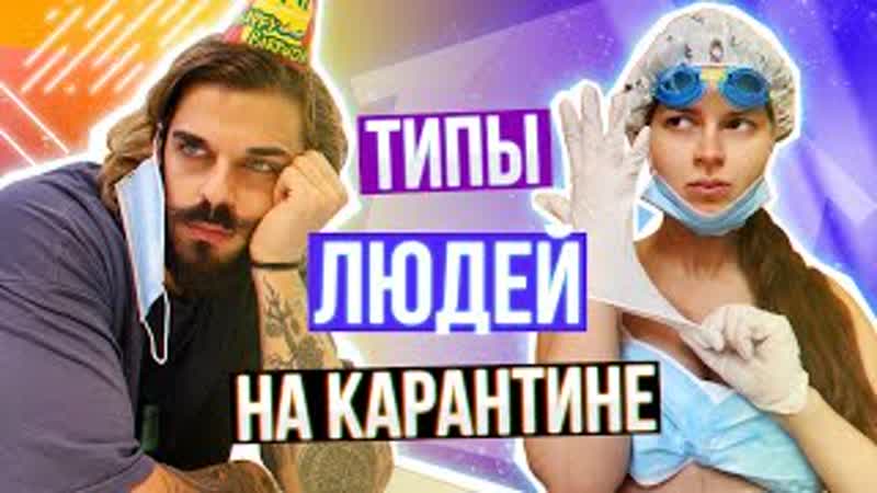 ⁣Alena Venum_TYPES OF PEOPLE IN QUARANTINE - porn video  