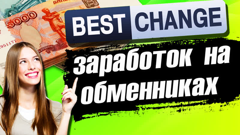⁣Bestchange exchanger / Bestchange review / Earning money on exchangers - porn video  