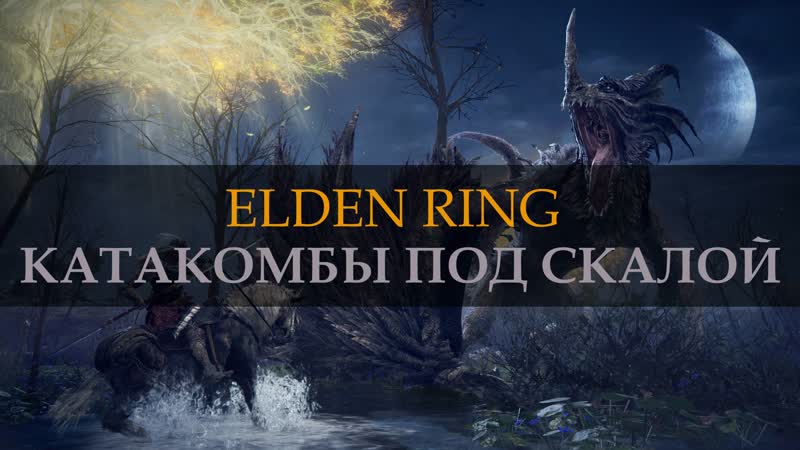 ELDEN RING. Catacombs under the rock. STORMFOOT CATACOMBS - porn video  