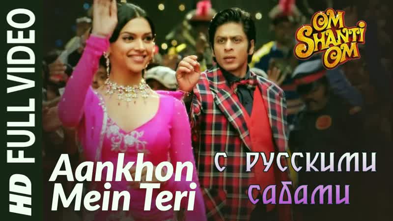 Aankhon Mein Teri Ajab Si - Om Shanti Om ¦¦ Shahrukh Khan Deepika Padukone (рус.суб.) - порно видео  