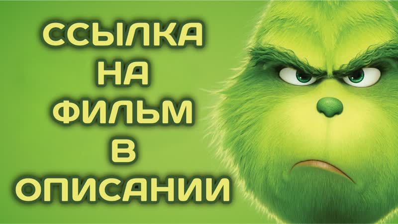 The Grinch (2018, France, Japan, USA) cartoon, fantasy, adventure; dub; watch film/cinema online HD - porn video  