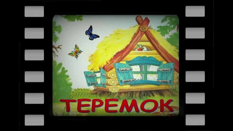 Fairy tale Teremok | Listen to audiobook with pictures | Bedtime Stories | Russian folk tales - porn video  
