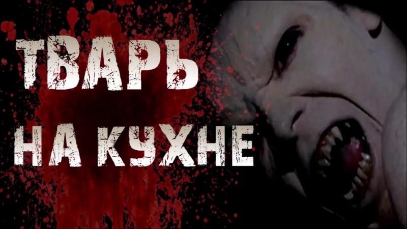 Horror stories for the night - CREATURE IN THE KITCHEN - Scary stories - porn video  