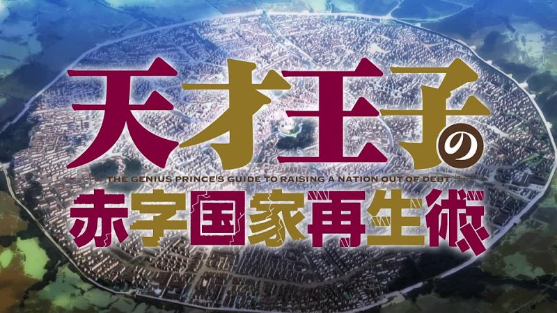 Tensai Ouji no Akaji Kokka Saisei Jutsu: Souda, Baikoku shiyou - порно видео  