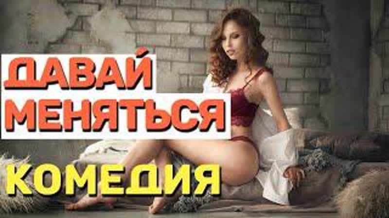 Adult comedy, watch without wives! 18 - LETS CHANGE Russian comedies 2021 new - porn video  