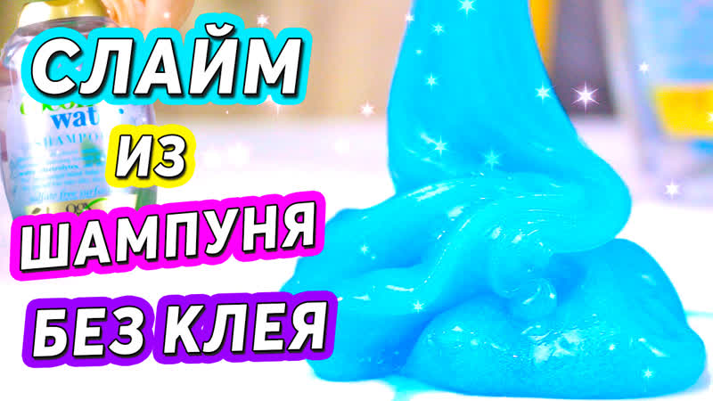⁣SLIDE from SHAMPOO and SALT How to Make Slime WITHOUT GLUE and sodium tetraborate THE TRUTH! - porn video  