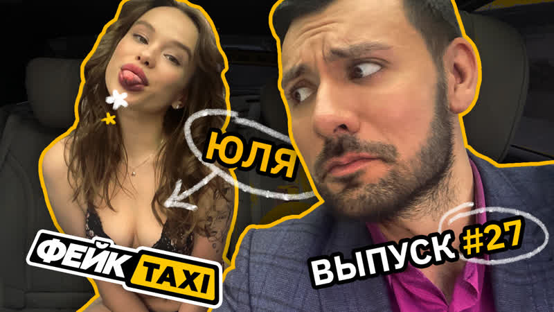Fake TAXI #27. Julia - porn video  