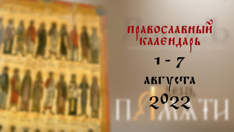Orthodox calendar August 1 - 7, 2022 - porn video  