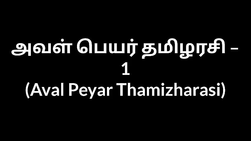 Tamil Aunty sex stories Aval Peyar Thamizharasi 1 - porn video  