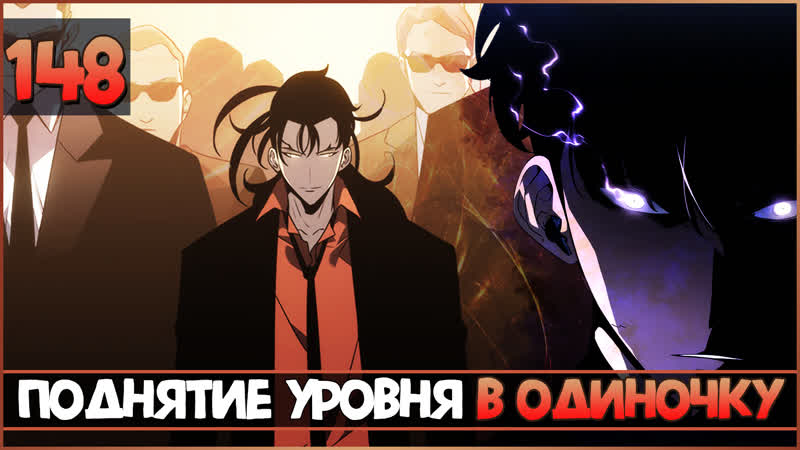 Level Up Alone | Solo Leveling | Chapter 148 - porn video  