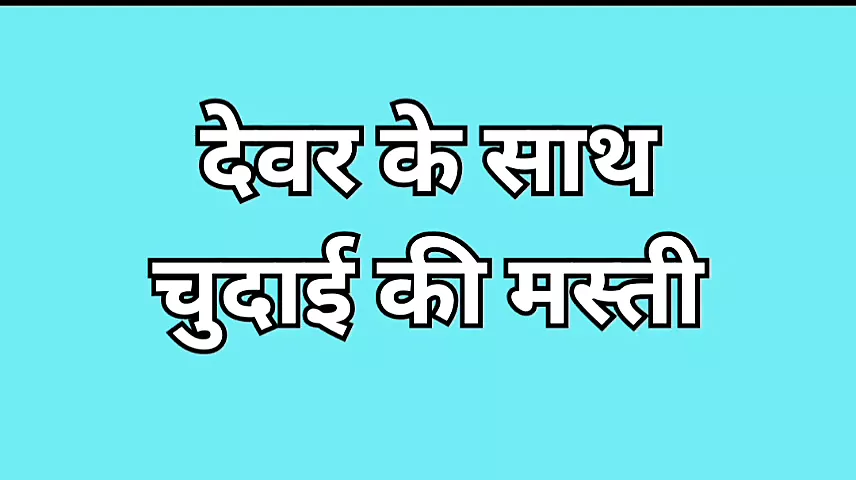 Devar Ke Sath Masti Bhari Chudai - porn video  