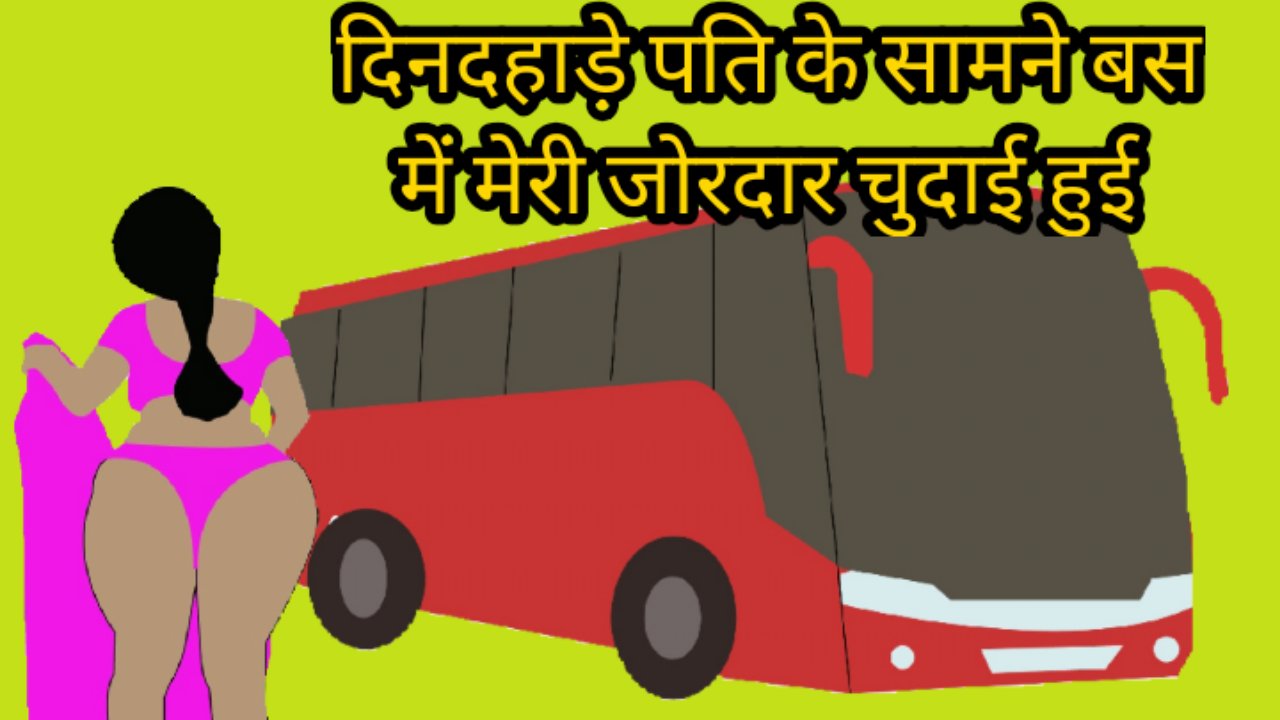 Dindahade bus mei pati ke saamne meri chudai hui - porn video  