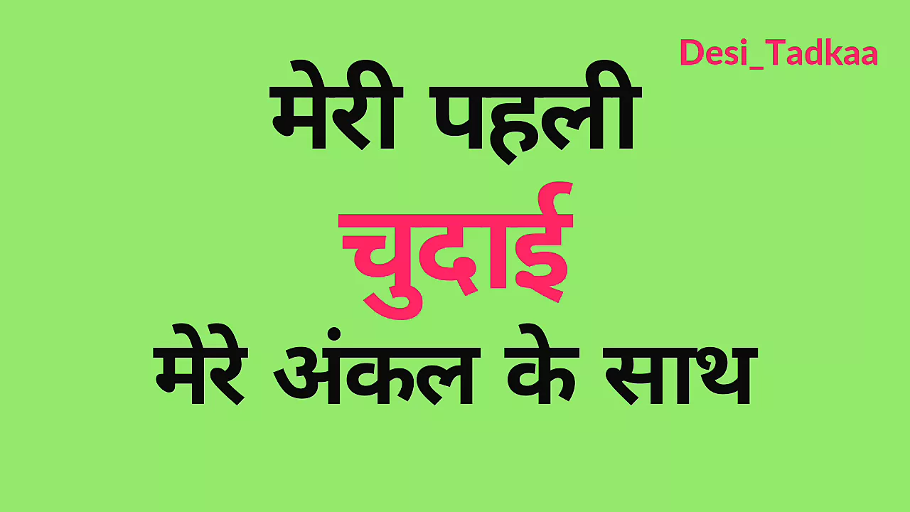 ⁣Meri Pahli Chudai Mere Uncle Ke Sath - Hindi Story - porn video  