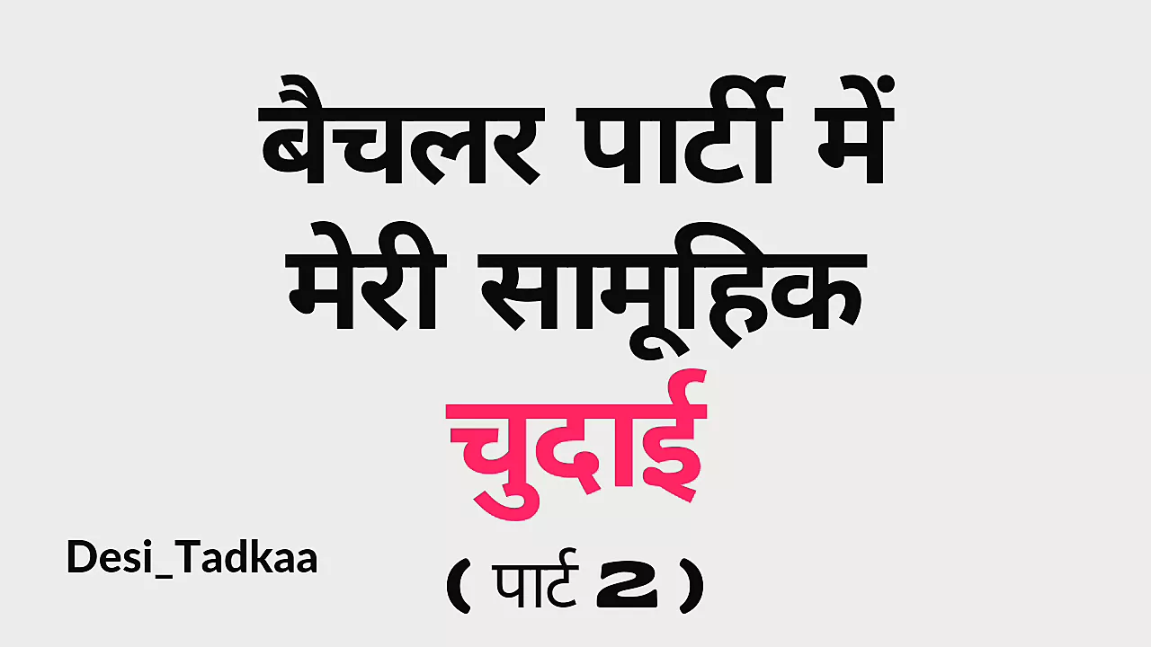 Batchelor Party Me Meri Samuhik Chudai - Part.2 - Hindi Story - porn video  