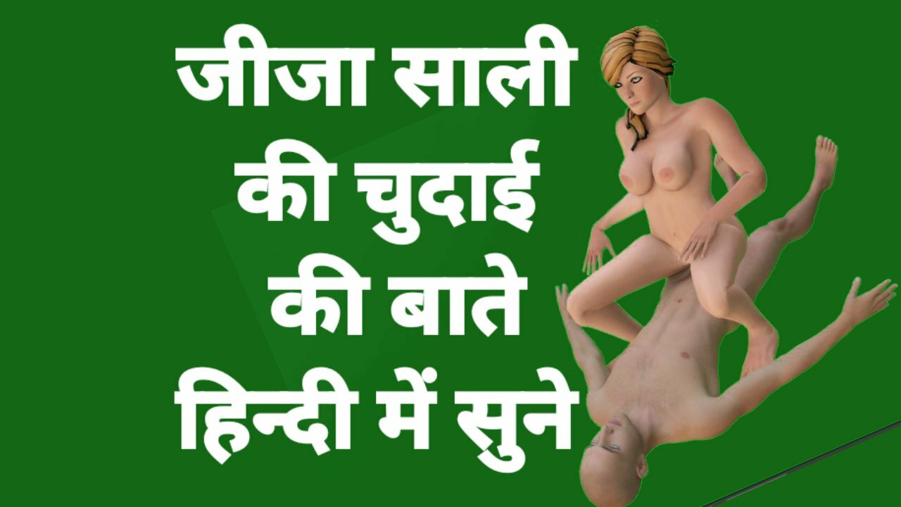 Jija Sali Sex Video Dirty Talk In Hindi Jija sali Ka Chudai Video Hindi Audio - porn video  