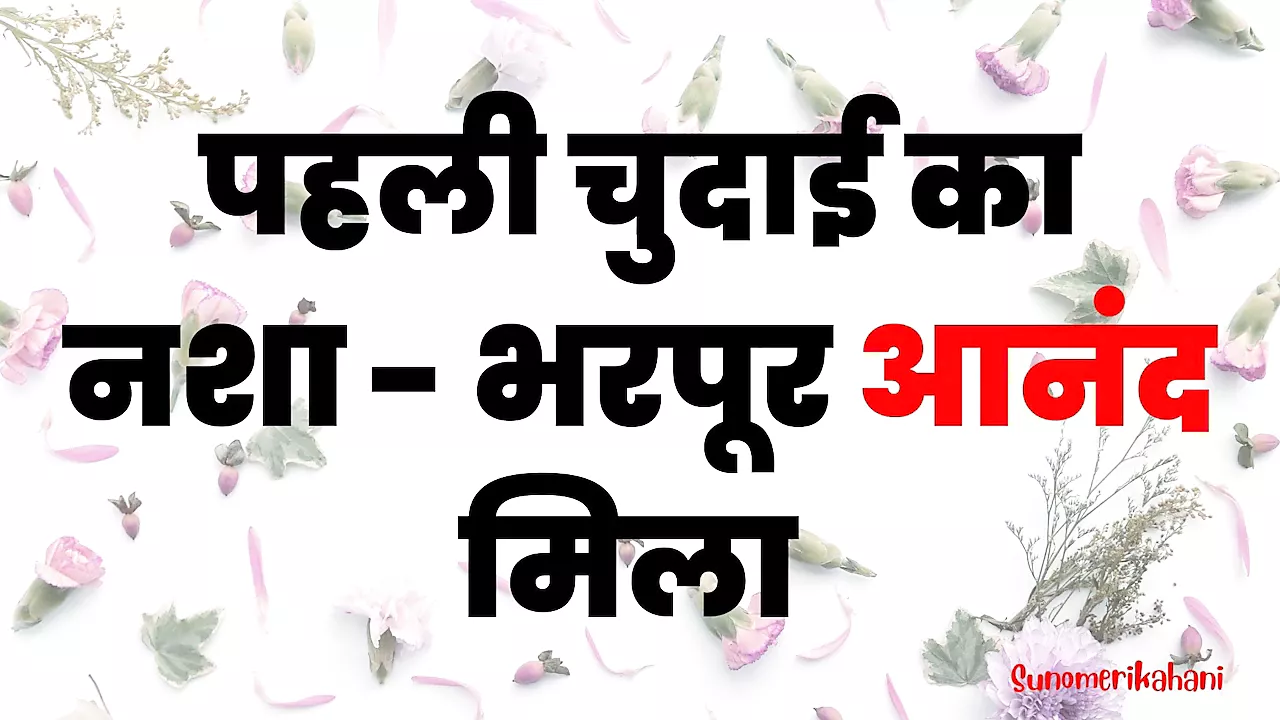 Pehli Chudai Ka Nasha - Hindi Sex Story - porn video  