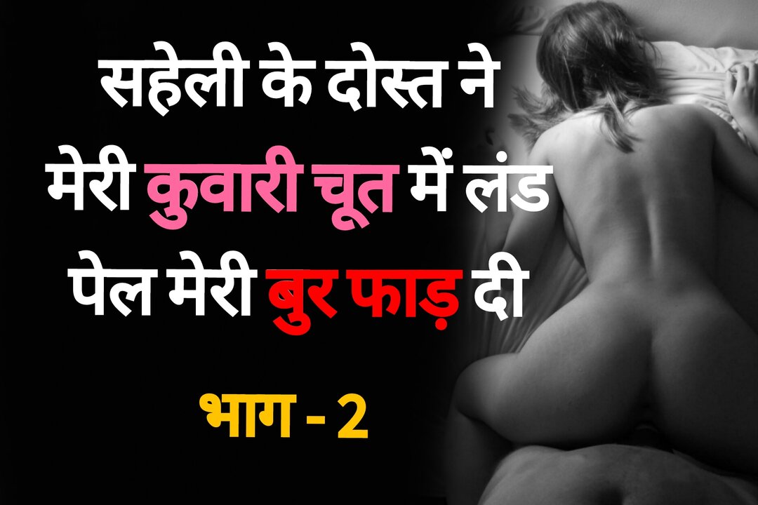 Saheli Ke Dost se Chudaai 02 - Desi Hindi Sex Story - порно видео  